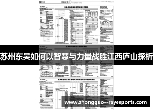 苏州东吴如何以智慧与力量战胜江西庐山探析