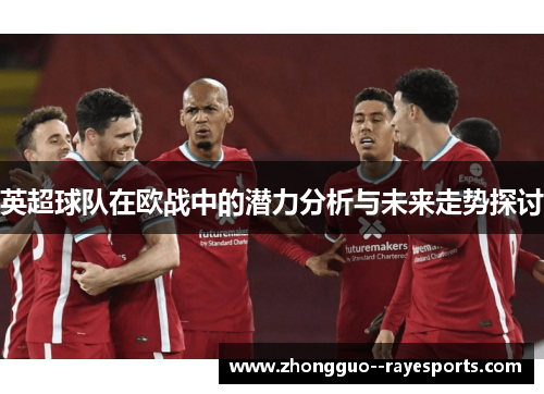 英超球队在欧战中的潜力分析与未来走势探讨