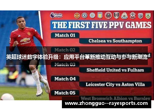 英超球迷数字体验升级：应用平台革新推动互动与参与新潮流