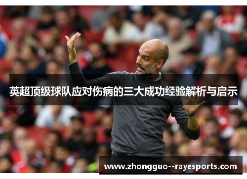 英超顶级球队应对伤病的三大成功经验解析与启示 英超顶级球队应对伤病的三大成功经验解析与启示