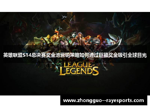 英雄联盟S14总决赛奖金池营销策略如何通过巨额奖金吸引全球目光
