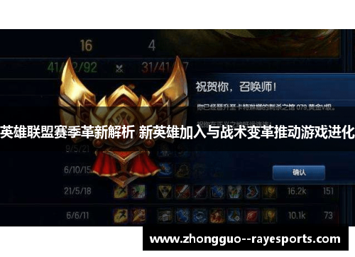 英雄联盟赛季革新解析 新英雄加入与战术变革推动游戏进化