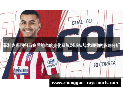 菲利克斯回归马竞后的态度变化及其对球队战术调整的影响分析