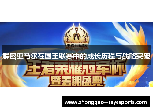 解密亚马尔在国王联赛中的成长历程与战略突破