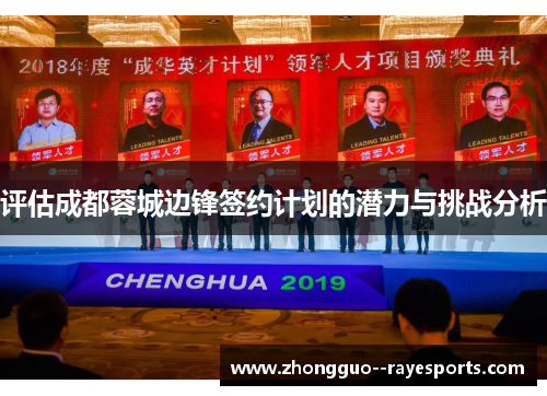 评估成都蓉城边锋签约计划的潜力与挑战分析