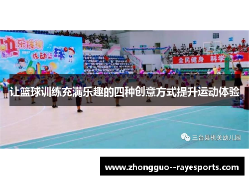 让篮球训练充满乐趣的四种创意方式提升运动体验