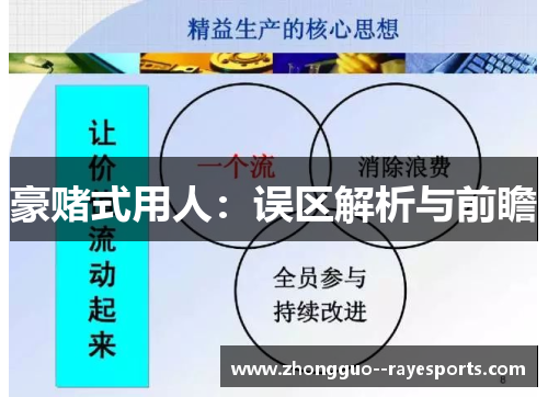 豪赌式用人：误区解析与前瞻