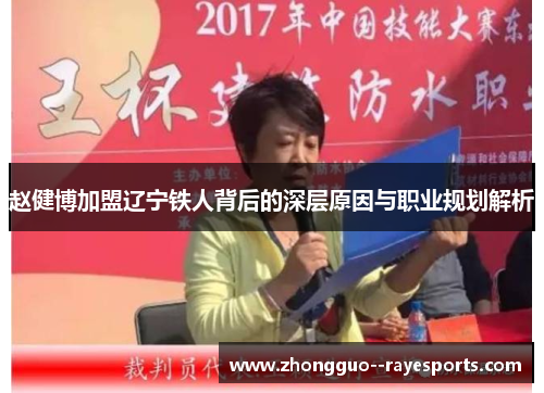 赵健博加盟辽宁铁人背后的深层原因与职业规划解析