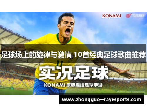 足球场上的旋律与激情 10首经典足球歌曲推荐