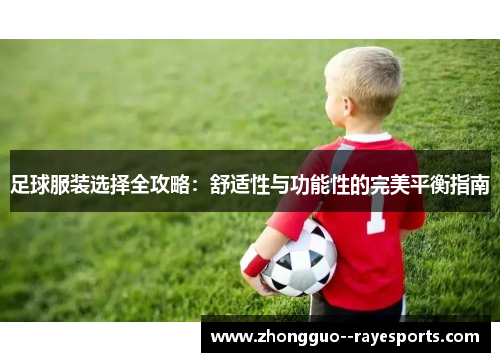 足球服装选择全攻略:舒适性与功能性的完美平衡指南 足球服装选择全攻略:舒适性与功能性的完美平衡指南