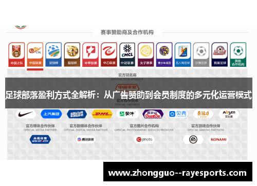 足球部落盈利方式全解析：从广告赞助到会员制度的多元化运营模式