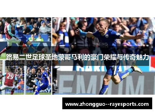 路易二世足球圣地蒙哥马利的豪门荣耀与传奇魅力