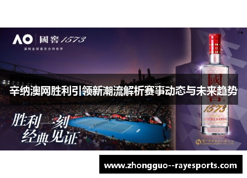 辛纳澳网胜利引领新潮流解析赛事动态与未来趋势