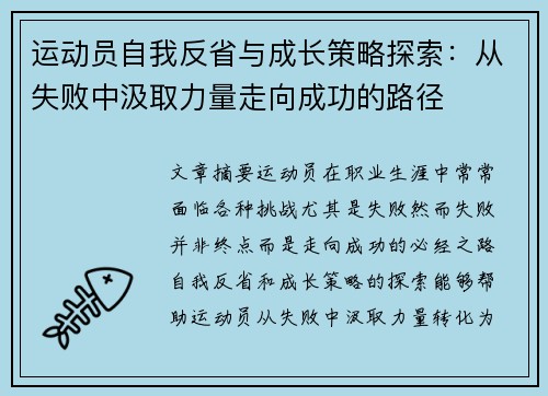 运动员自我反省与成长策略探索:从失败中汲取力量走向成功的路径 运动员自我反省与成长策略探索:从失败中汲取力量走向成功的路径