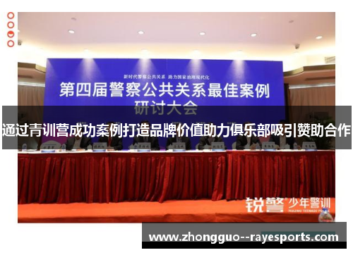 通过青训营成功案例打造品牌价值助力俱乐部吸引赞助合作