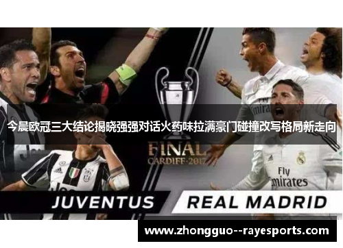 今晨欧冠三大结论揭晓强强对话火药味拉满豪门碰撞改写格局新走向 今晨欧冠三大结论揭晓强强对话火药味拉满豪门碰撞改写格局新走向