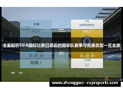 全面解析FIFA国际比赛日涵盖的国家队赛事与竞赛类型一览全景