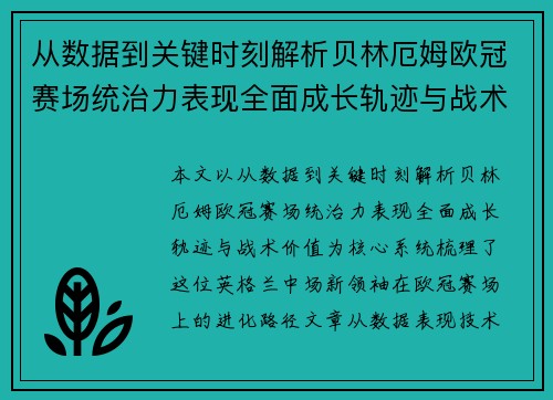 从数据到关键时刻解析贝林厄姆欧冠赛场统治力表现全面成长轨迹与战术价值
