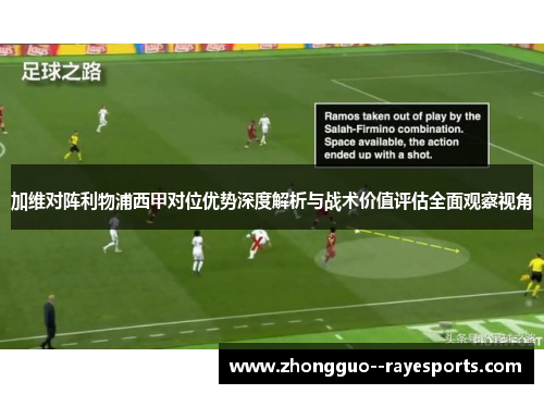 加维对阵利物浦西甲对位优势深度解析与战术价值评估全面观察视角