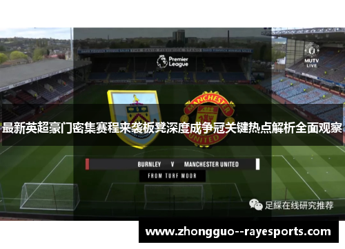 最新英超豪门密集赛程来袭板凳深度成争冠关键热点解析全面观察