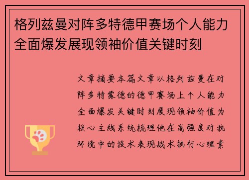 格列兹曼对阵多特德甲赛场个人能力全面爆发展现领袖价值关键时刻