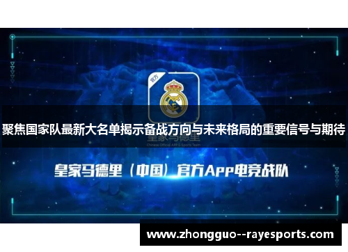 聚焦国家队最新大名单揭示备战方向与未来格局的重要信号与期待