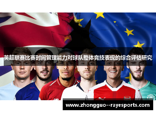 英超联赛比赛时间管理能力对球队整体竞技表现的综合评估研究