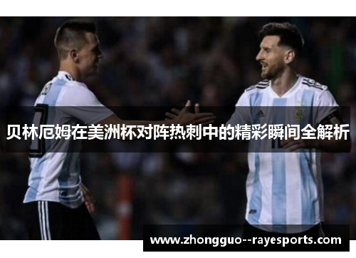 贝林厄姆在美洲杯对阵热刺中的精彩瞬间全解析