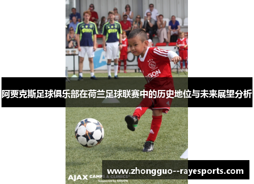 阿贾克斯足球俱乐部在荷兰足球联赛中的历史地位与未来展望分析 阿贾克斯足球俱乐部在荷兰足球联赛中的历史地位与未来展望分析