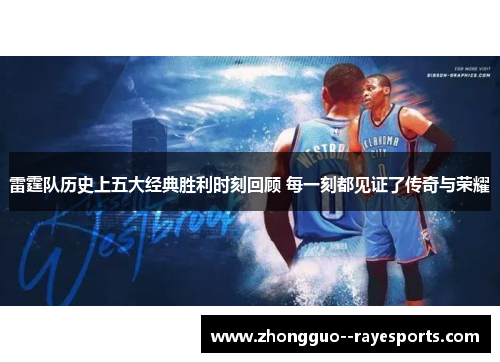 雷霆队历史上五大经典胜利时刻回顾 每一刻都见证了传奇与荣耀