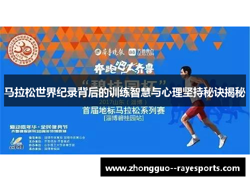 马拉松世界纪录背后的训练智慧与心理坚持秘诀揭秘