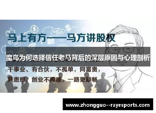 魔鸟为何选择信任老马背后的深层原因与心理剖析 魔鸟为何选择信任老马背后的深层原因与心理剖析