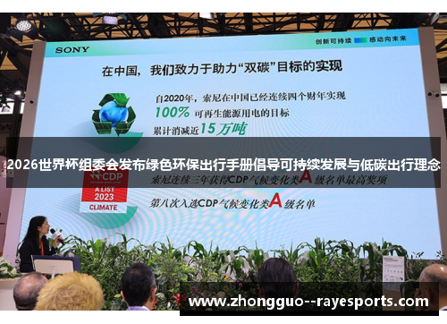 2026世界杯组委会发布绿色环保出行手册倡导可持续发展与低碳出行理念