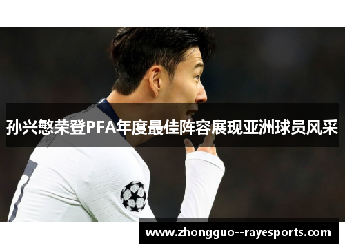 孙兴慜荣登PFA年度最佳阵容展现亚洲球员风采