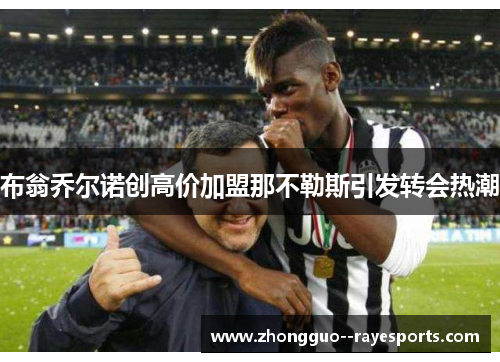 布翁乔尔诺创高价加盟那不勒斯引发转会热潮