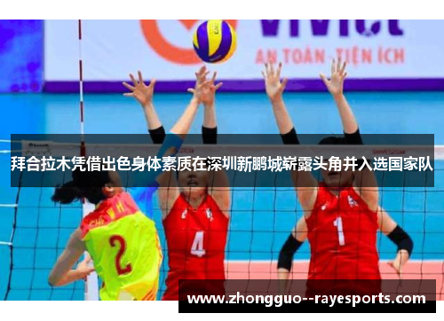 拜合拉木凭借出色身体素质在深圳新鹏城崭露头角并入选国家队