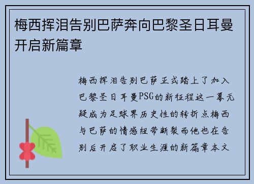 梅西挥泪告别巴萨奔向巴黎圣日耳曼开启新篇章