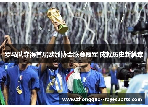 罗马队夺得首届欧洲协会联赛冠军 成就历史新篇章
