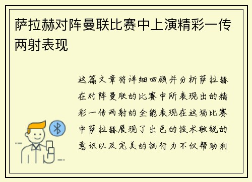 萨拉赫对阵曼联比赛中上演精彩一传两射表现