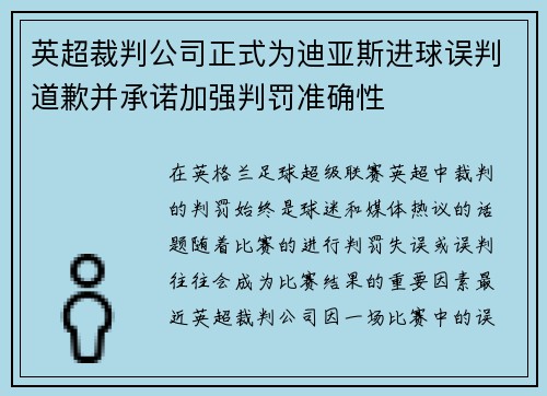 英超裁判公司正式为迪亚斯进球误判道歉并承诺加强判罚准确性