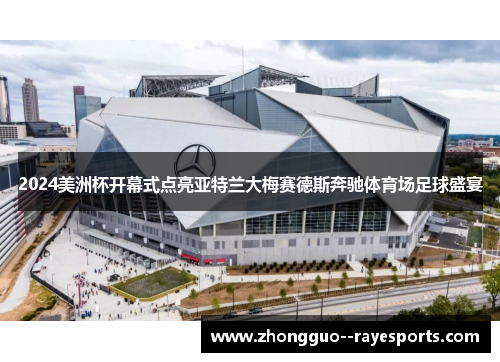 2024美洲杯开幕式点亮亚特兰大梅赛德斯奔驰体育场足球盛宴 2024美洲杯开幕式点亮亚特兰大梅赛德斯奔驰体育场足球盛宴