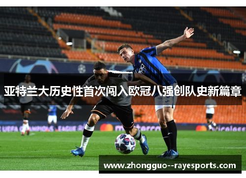 亚特兰大历史性首次闯入欧冠八强创队史新篇章