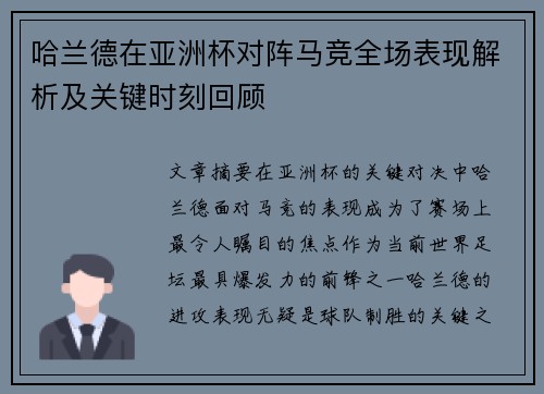 哈兰德在亚洲杯对阵马竞全场表现解析及关键时刻回顾