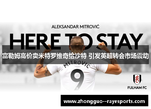 富勒姆高价卖米特罗维奇给沙特 引发英超转会市场震动