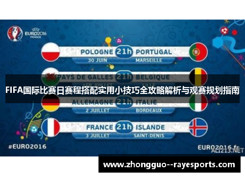 FIFA国际比赛日赛程搭配实用小技巧全攻略解析与观赛规划指南