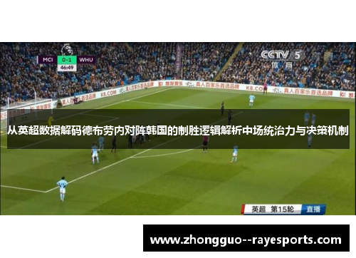 从英超数据解码德布劳内对阵韩国的制胜逻辑解析中场统治力与决策机制