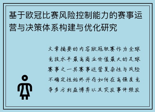基于欧冠比赛风险控制能力的赛事运营与决策体系构建与优化研究