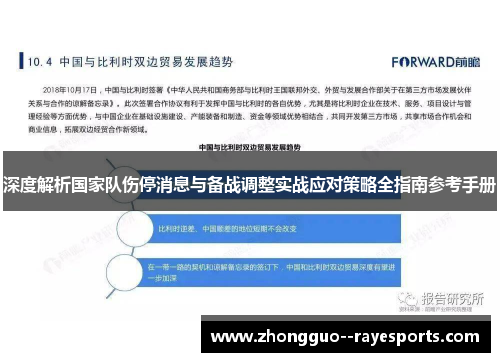 深度解析国家队伤停消息与备战调整实战应对策略全指南参考手册 深度解析国家队伤停消息与备战调整实战应对策略全指南参考手册