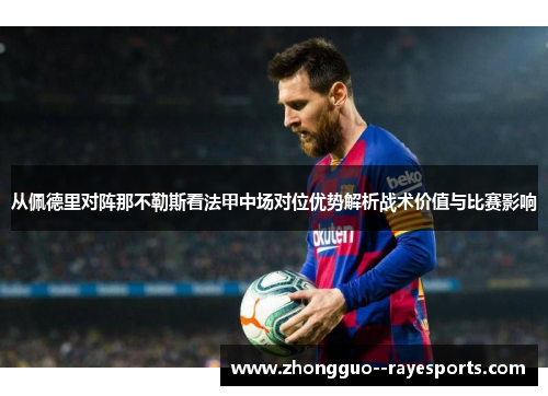 从佩德里对阵那不勒斯看法甲中场对位优势解析战术价值与比赛影响