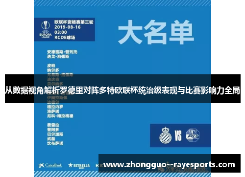 从数据视角解析罗德里对阵多特欧联杯统治级表现与比赛影响力全局 从数据视角解析罗德里对阵多特欧联杯统治级表现与比赛影响力全局
